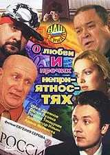 смотреть О любви и прочих неприятностях (сериал)