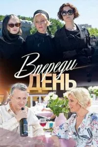 смотреть Впереди день (сериал)