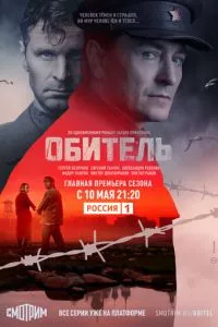 смотреть Обитель (сериал)