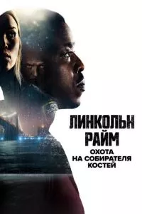 смотреть Линкольн Райм: Охота на Собирателя костей (сериал)