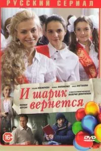 смотреть И шарик вернется (сериал)