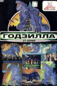 смотреть Годзилла (мультсериал)