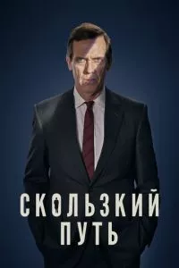 смотреть Скользкий путь (сериал)