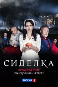 смотреть Сиделка (сериал)