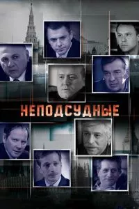 смотреть Неподсудные (сериал)