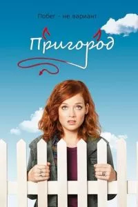 смотреть Пригород (сериал)