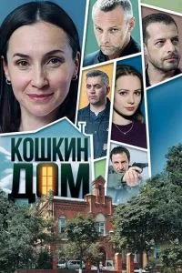 смотреть Кошкин дом (сериал)