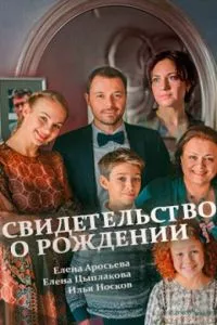 смотреть Свидетельство о рождении (сериал)