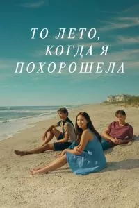 смотреть То лето, когда я похорошела (сериал)