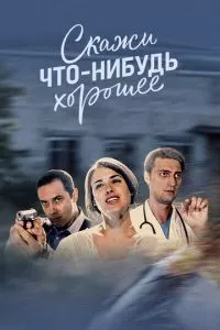 смотреть Скажи что-нибудь хорошее (сериал)