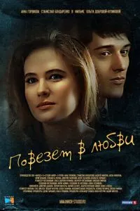 смотреть Повезет в любви (2012)