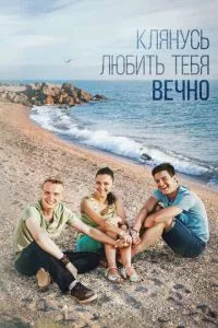 смотреть Клянусь любить тебя вечно (сериал)