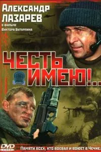 смотреть Честь имею!.. (сериал)