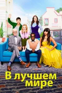 смотреть В лучшем мире (сериал)