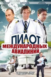 смотреть Пилот международных авиалиний (сериал)