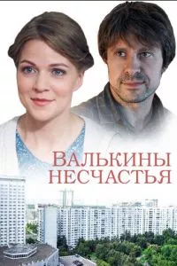 смотреть Валькины несчастья (сериал)