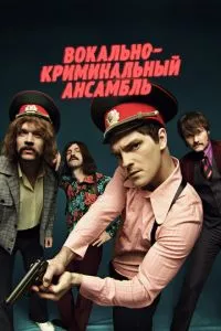 смотреть Вокально-криминальный ансамбль (сериал)