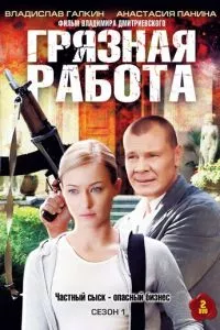 смотреть Грязная работа (сериал)