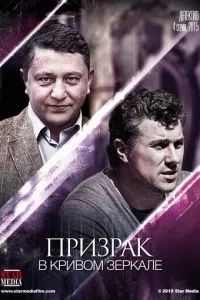 смотреть Призрак в кривом зеркале (сериал)