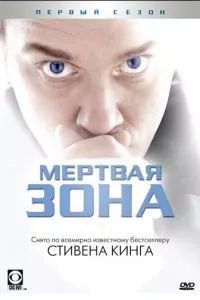 смотреть Мертвая зона (сериал)