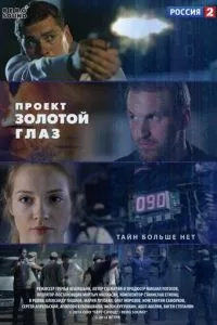 смотреть Проект «Золотой глаз» (сериал)