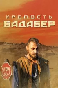 смотреть Крепость Бадабер (сериал)