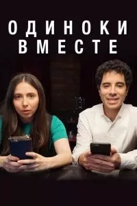 смотреть Одиноки вместе (сериал)