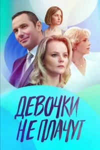 смотреть Девочки не плачут (сериал)