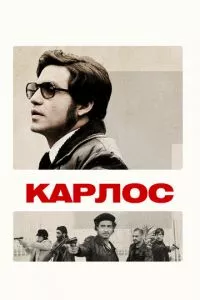 смотреть Карлос (сериал)