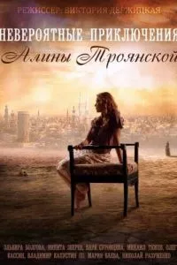 смотреть Невероятные приключения Алины (сериал)