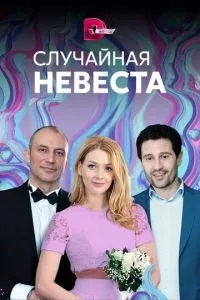 смотреть Случайная невеста (сериал)