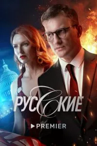 смотреть Русские (сериал)