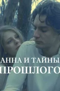 смотреть Анна и тайна прошлого (сериал)