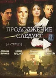 смотреть Продолжение следует (сериал)