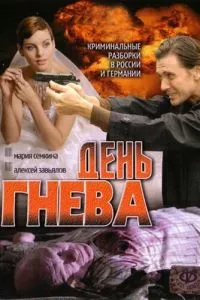 смотреть День гнева (сериал)