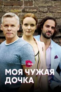 смотреть Моя чужая дочка (сериал)