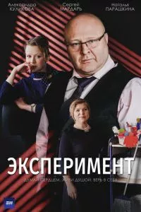 смотреть Эксперимент (сериал)