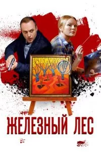 смотреть Железный лес (сериал)