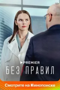 смотреть Без правил (сериал)