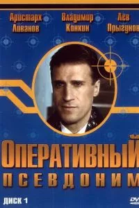 смотреть Оперативный псевдоним (сериал)