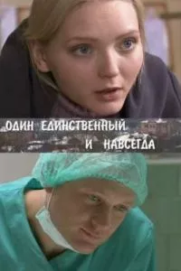 смотреть Один единственный и навсегда (сериал)