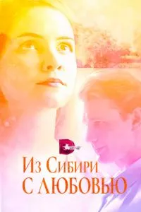 смотреть Из Сибири с любовью (сериал)