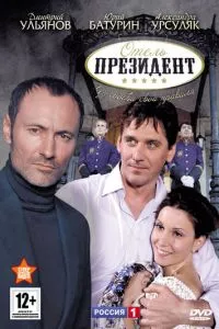 смотреть Отель «Президент» (сериал)