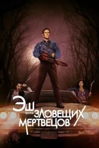 смотреть Эш против Зловещих мертвецов (сериал)