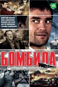 смотреть Бомбила (сериал)