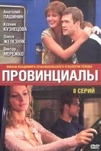 смотреть Провинциалы (сериал)