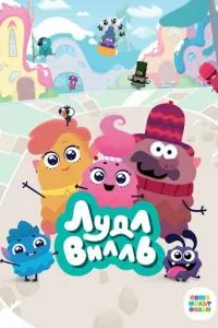 смотреть ЛудлВилль (мультсериал)