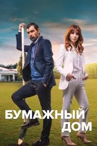 смотреть Бумажный дом (сериал)