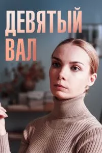 смотреть Девятый вал (сериал)