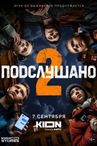 смотреть Подслушано (сериал)